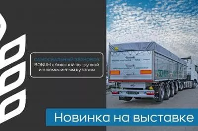 Самосвальный зерновоз BONUM с алюминиевым кузовом 
